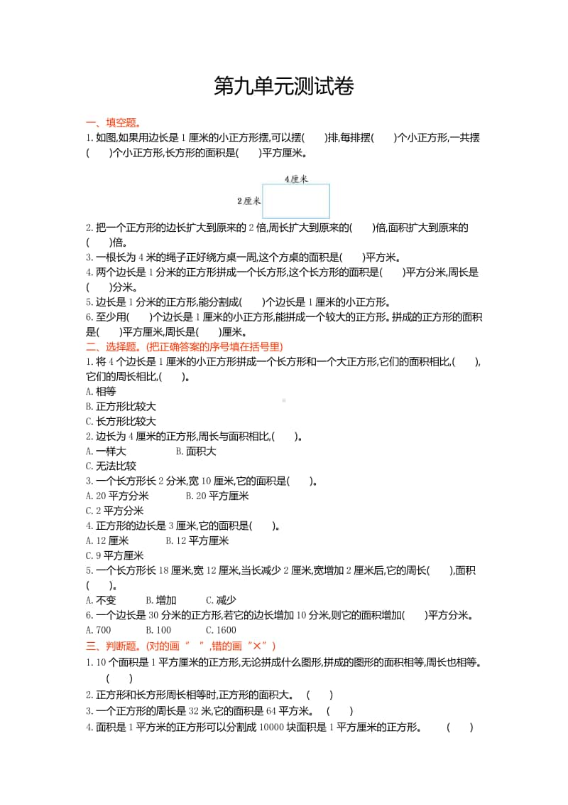 （五四制）青岛版三年级上册数学第九单元测试卷及答案.doc_第1页