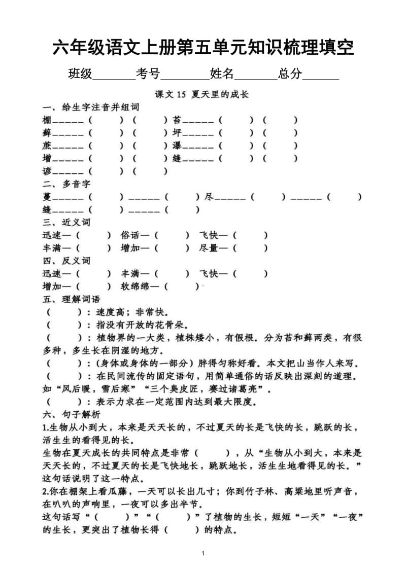 小学语文部编版六年级上册第五单元知识梳理填空.doc_第1页