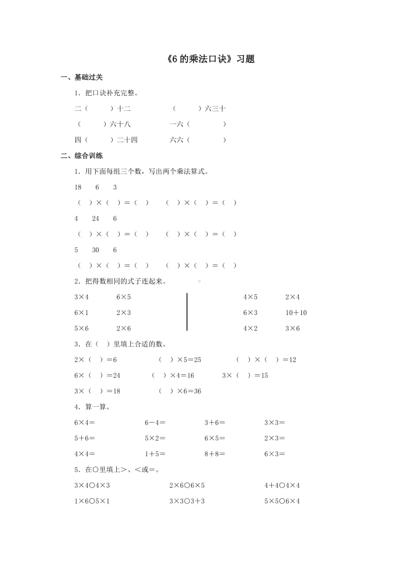 冀教版二年级上册数学第三单元《6的乘法口诀》练习题（含答案,一课一练）.doc_第1页