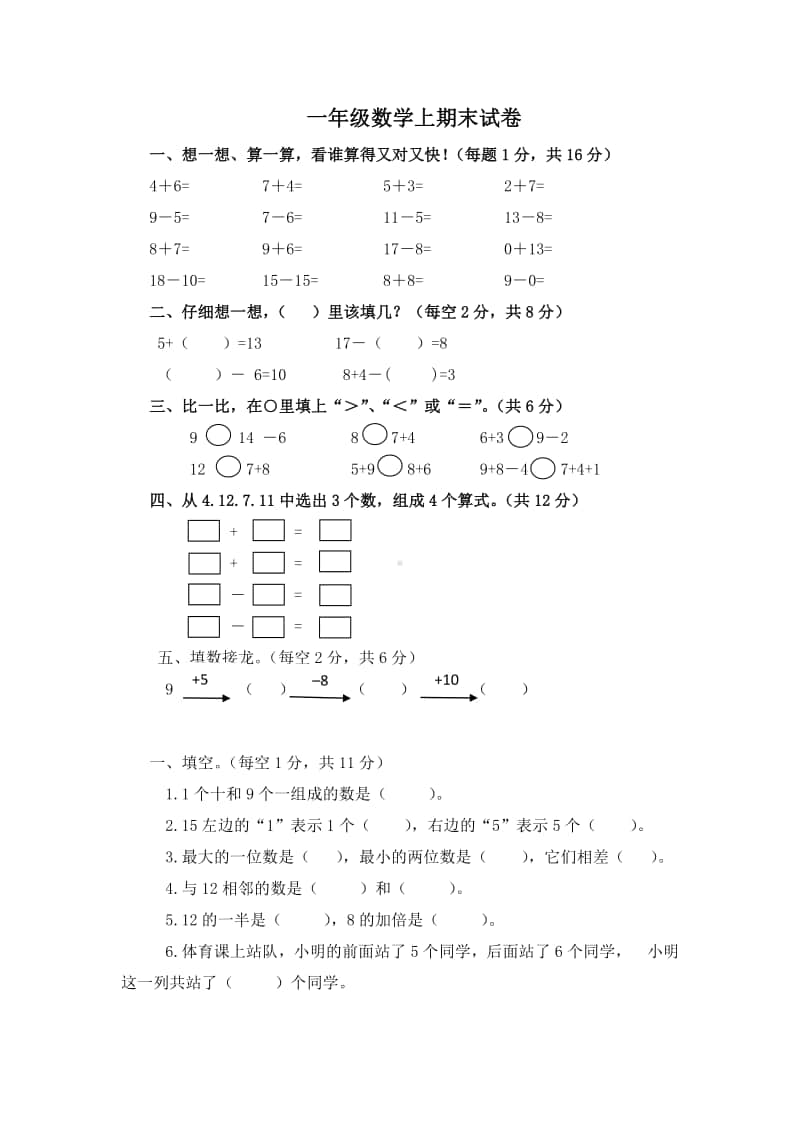 沪教版一年级数学上册试题期末试卷-（含答案）.docx_第1页