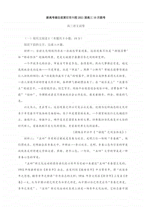 新高考湖北省黄石市六校2021届高三10月联考语文试题及答案解析.docx