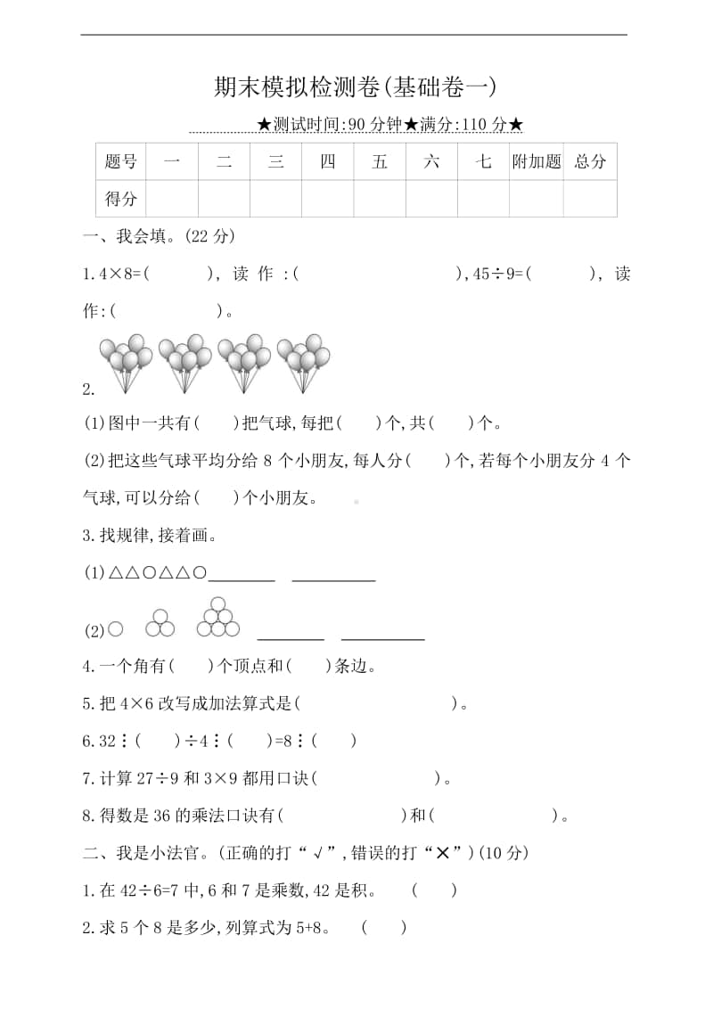 冀教版二年级上册数学-期末模拟检测卷（基础卷一）（有答案）.doc_第1页