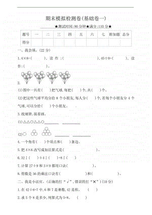 冀教版二年级上册数学-期末模拟检测卷（基础卷一）（有答案）.doc