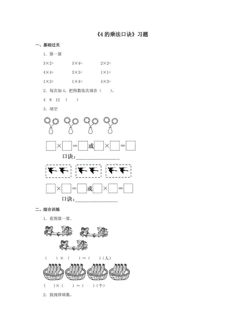 冀教版二年级上册数学第三单元《4的乘法口诀》练习题（含答案,一课一练）.doc_第1页