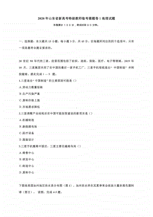 2020年山东省新高考特级教师临考猜题卷１地理试题含答案解析.docx