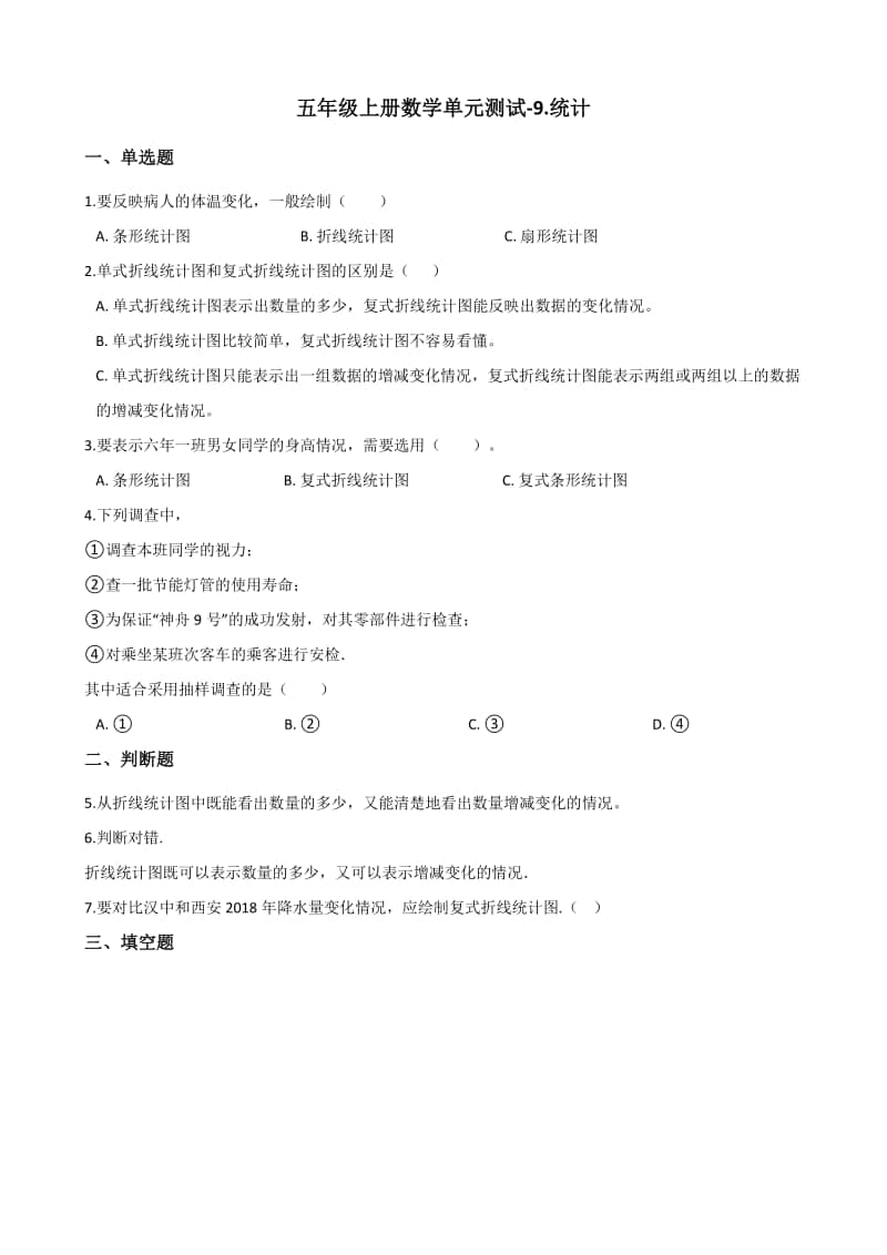 （五四制）青岛版五年级上册数学单元测试-9.统计（含解析）.docx_第1页