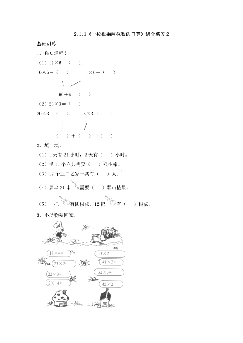 西师大版三年级上册《数学》2.1.1《一位数乘两位数的口算》练习题（含答案,一课一练）2-（含答案）.docx_第1页