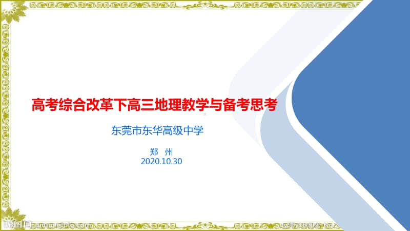 3 高考综合改革下高三地理教学与备考思考精品讲座PPT课件.pptx_第1页