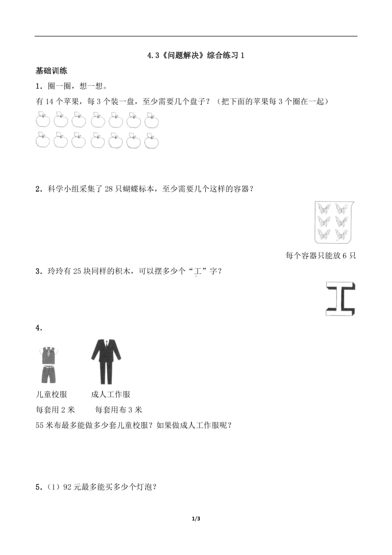 西师大版三年级上册《数学》4.3《问题解决》练习题（含答案,一课一练）1-（含答案）.docx_第1页