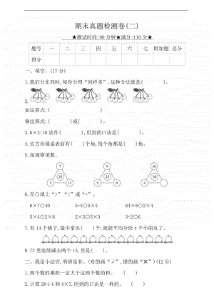 冀教版二年级上册数学-期末真题检测卷（二）（有答案）.doc