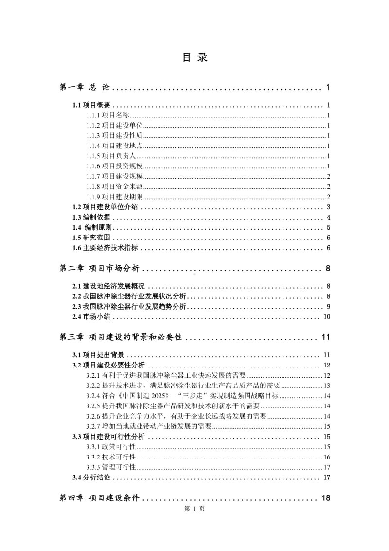 脉冲除尘器生产建设项目可行性研究报告.doc_第2页