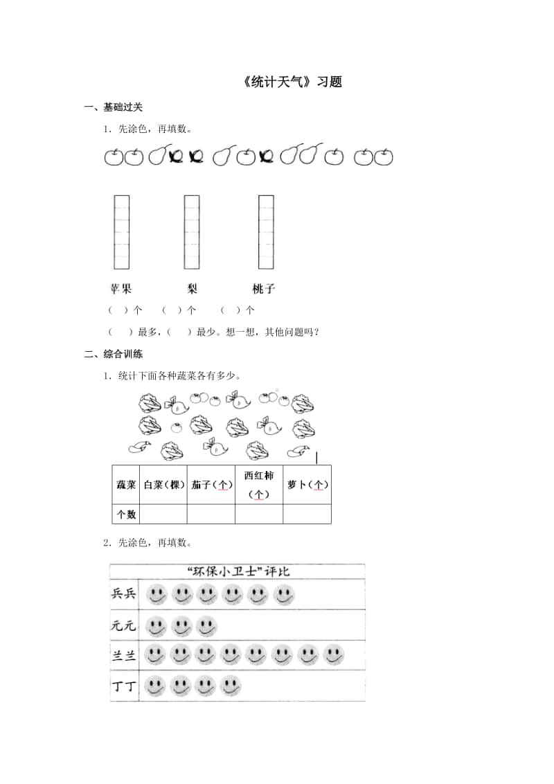 冀教版二年级上册数学第六单元《统计天气》练习题（含答案,一课一练）.doc_第1页