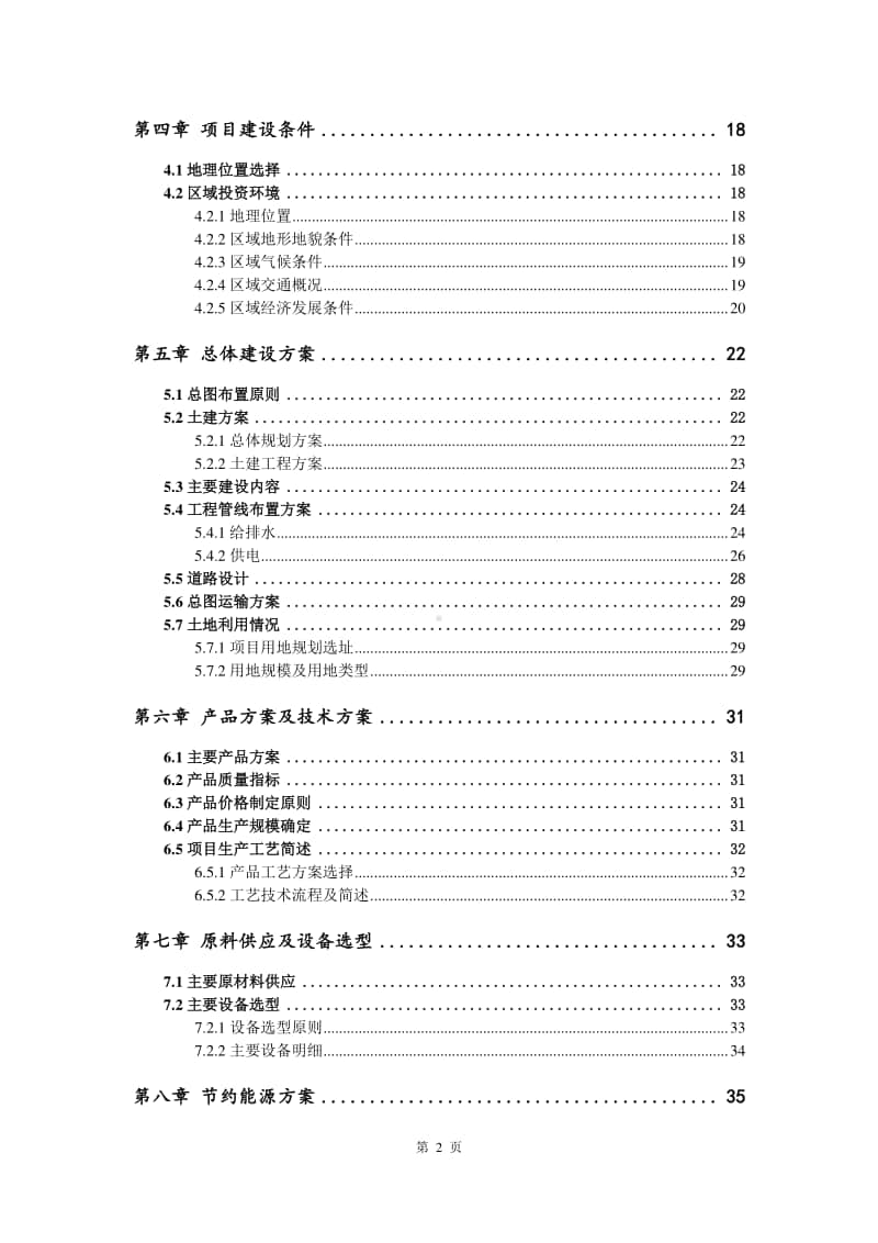 粉条机生产建设项目可行性研究报告.doc_第3页