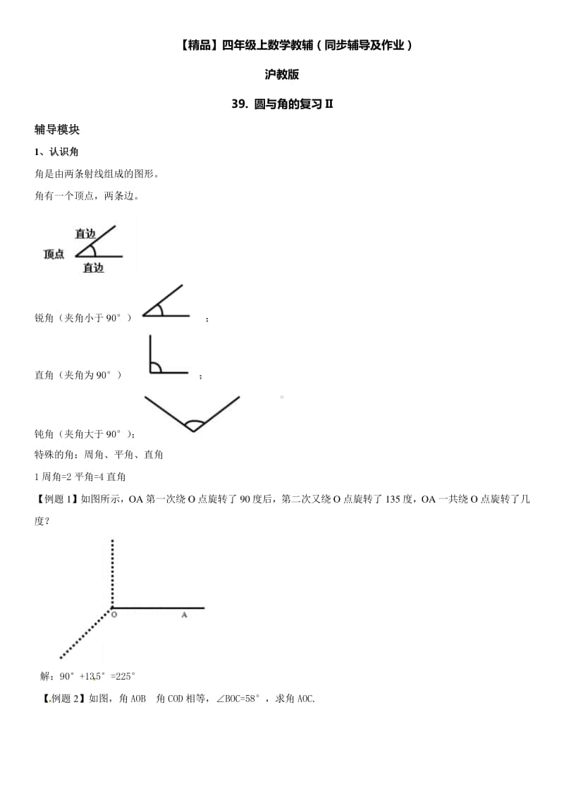 沪教版四年级上册《数学》39 圆与角的复习ii-练习题（含答案）.doc_第1页