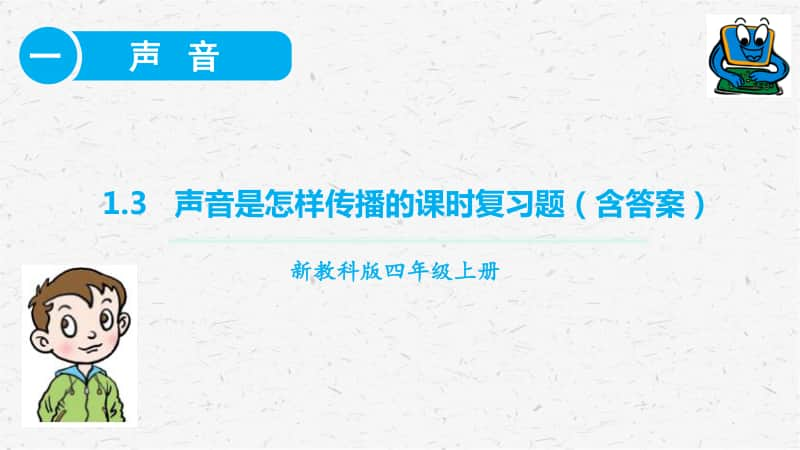 2020新教科版四年级上册科学1.3声音是怎样传播的 课时练习ppt课件.pptx_第1页