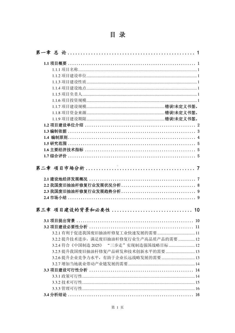 废旧抽油杆修复生产建设项目可行性研究报告.doc_第2页