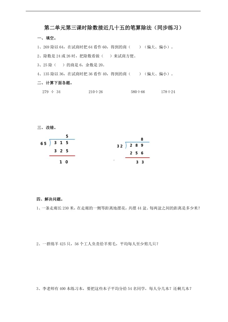 冀教版四年级上册数学第二单元第三课时除数接近几十五的笔算除法试卷（含答案）.doc_第1页