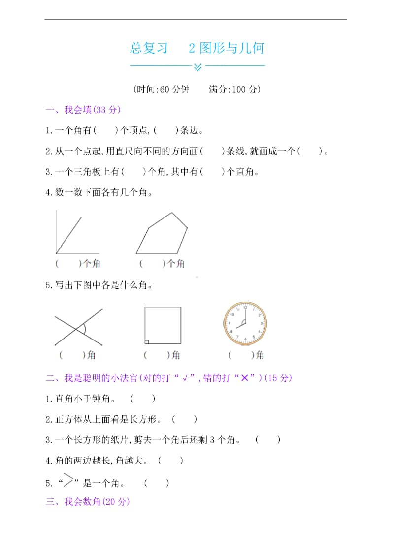 冀教版二年级上册数学-总复习-2图形与几何（有答案）.doc_第1页