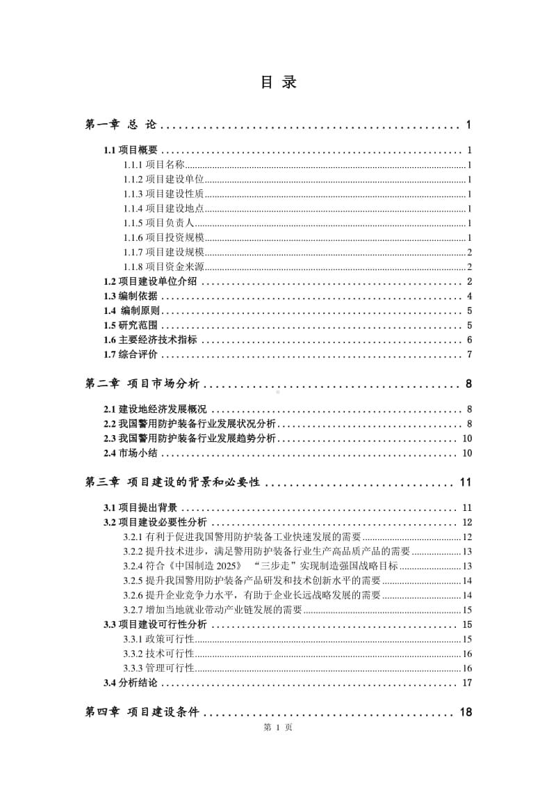 警用防护装备生产建设项目可行性研究报告.doc_第2页