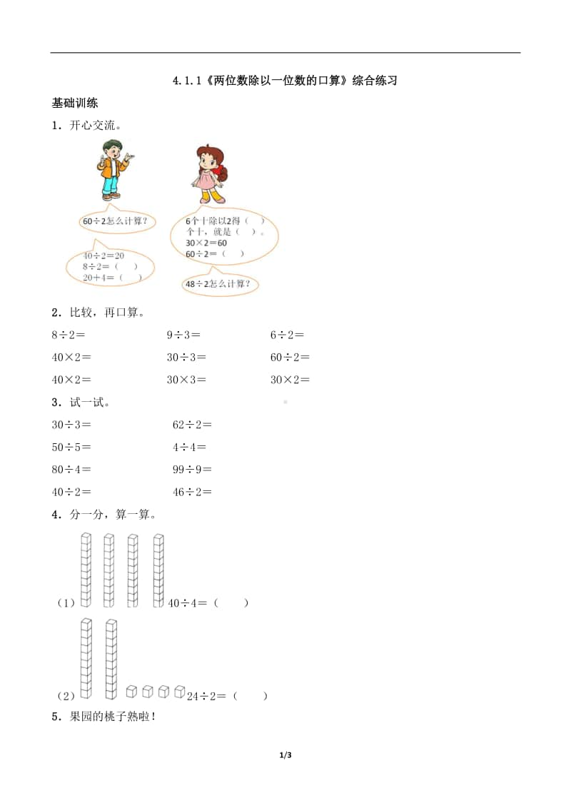 西师大版三年级上册《数学》4.1.1《两位数除以一位数的口算》练习题（含答案,一课一练）-（含答案）.docx_第1页