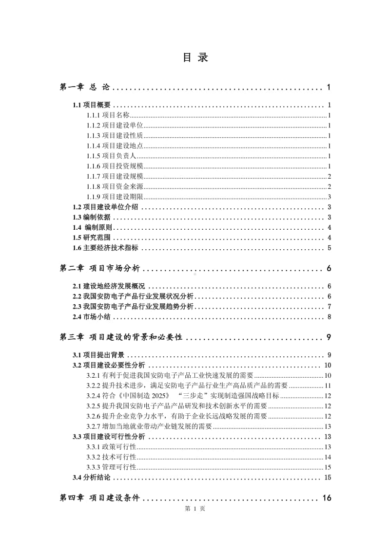 安防电子产品生产建设项目可行性研究报告.doc_第2页