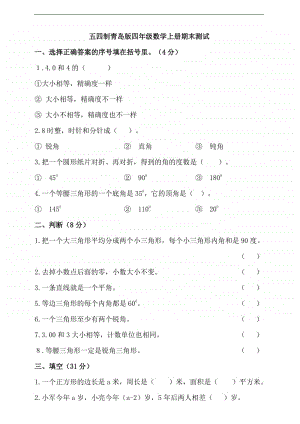 （五四制）青岛版四年级上册数学期末测试（含答案）.doc