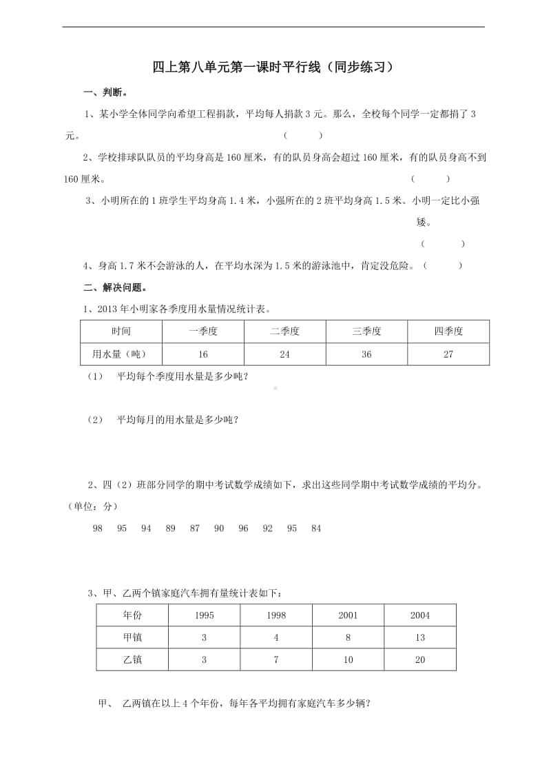 冀教版四年级上册数学第八单元第一课时平均数试卷（含答案）.doc_第1页