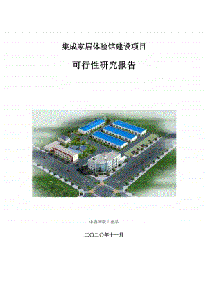 集成家居体验馆建设项目可行性研究报告.doc