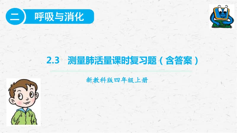 2020新教科版四年级上册科学2.3测量肺活量 课时练习ppt课件.pptx_第1页