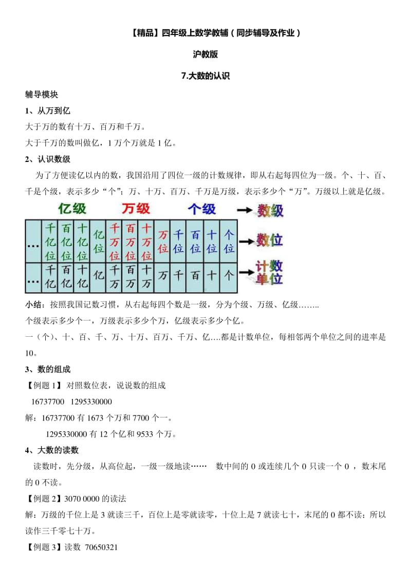 沪教版四年级上册《数学》7 大数的认识∣（含答案）.doc_第1页