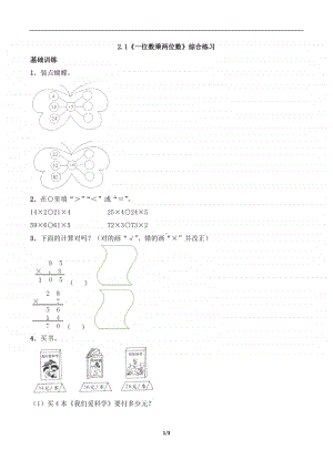 西师大版三年级上册《数学》2.1《一位数乘两位数》练习题（含答案,一课一练）-（含答案）.docx