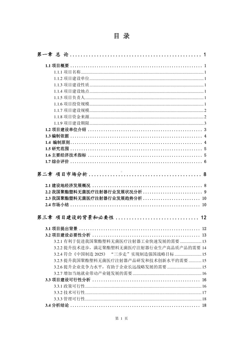 聚酯塑料无菌医疗注射器生产建设项目可行性研究报告.doc_第2页