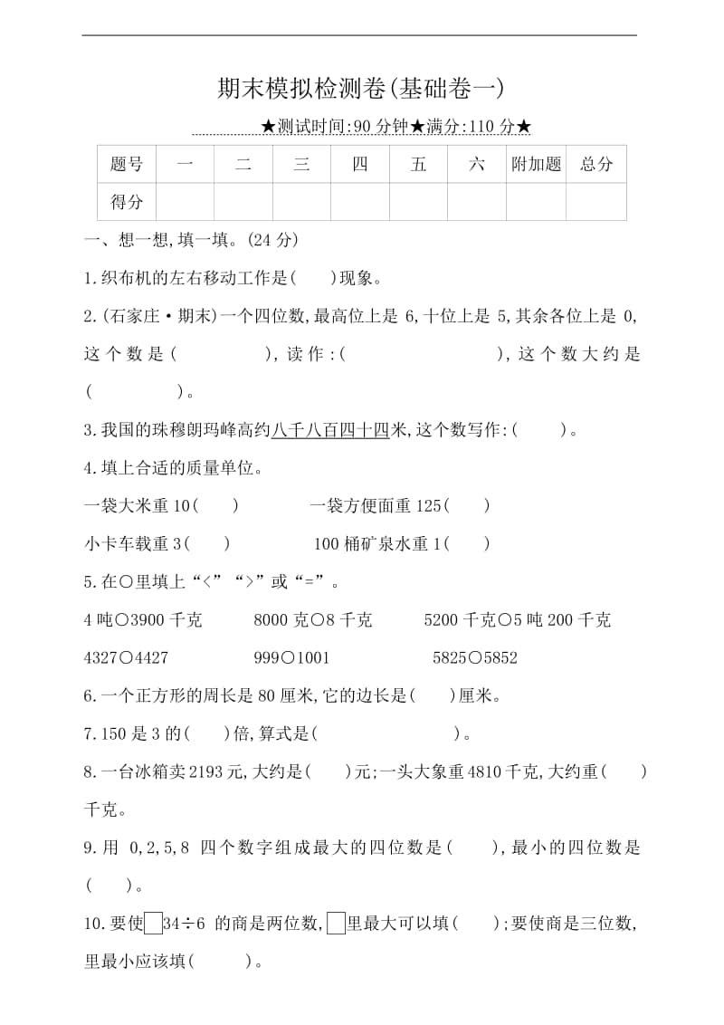 冀教版三年级上册数学-期末模拟检测卷(基础卷一)（有答案）.doc_第1页