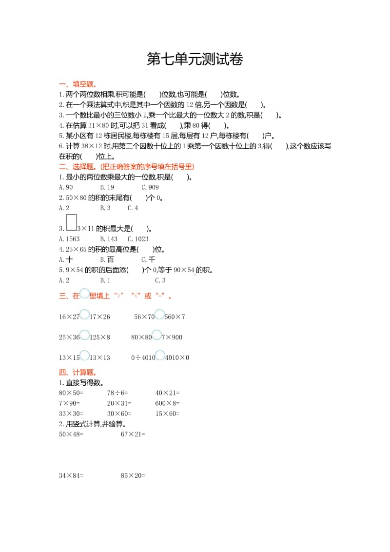 （五四制）青岛版三年级上册数学第七单元测试卷及答案.doc_第1页