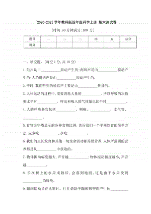 2020新教科版四年级上册科学 期末测试卷（含答案）.doc