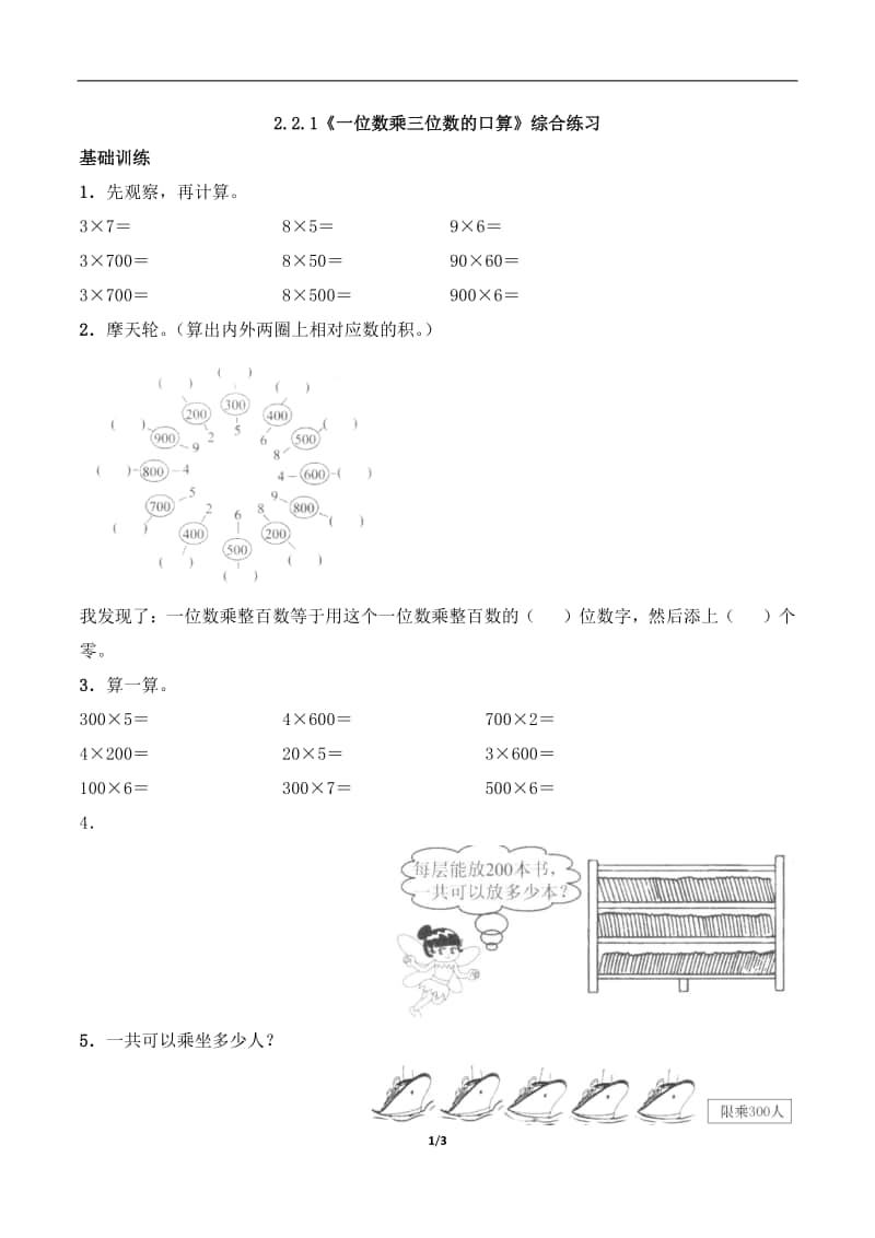 西师大版三年级上册《数学》2.2.1《一位数乘三位数的口算》练习题（含答案,一课一练）-（含答案）.docx_第1页