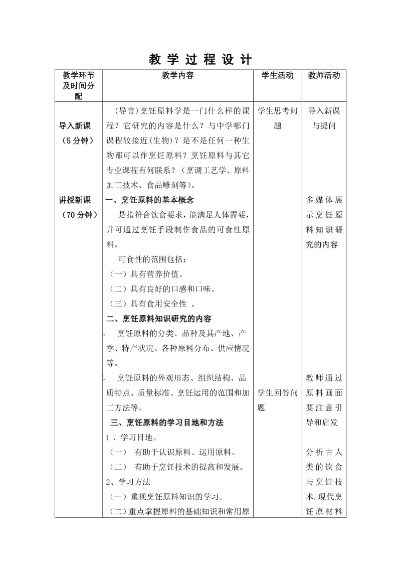 中职烹饪教师资格证、教师招聘面试教案.docx_第2页