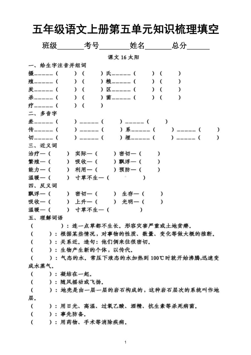 小学语文部编版五年级上册第五单元知识梳理填空.doc_第1页