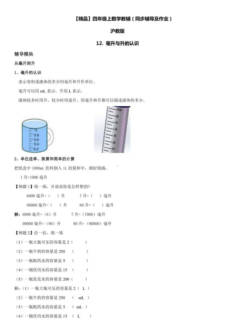 沪教版四年级上册《数学》12 毫升与升的认识i∣（含答案）.doc_第1页