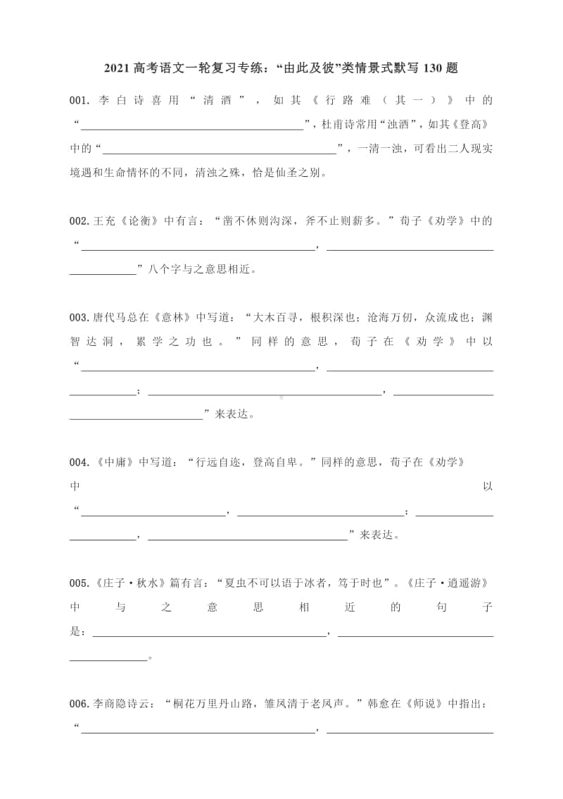 2021高考语文一轮复习专练：“由此及彼”类情景式默写130题（含答案）.docx_第1页