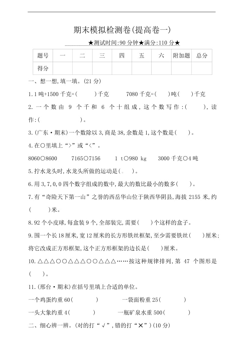 冀教版三年级上册数学-期末模拟检测卷(提高卷一)（有答案）.doc_第1页