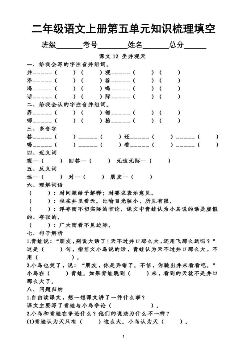 小学语文部编版二年级上册第五单元知识梳理填空.doc_第1页