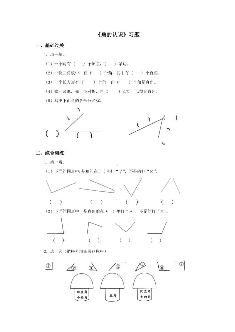 冀教版二年级上册数学第四单元《角的认识》练习题（含答案,一课一练）.doc_第1页