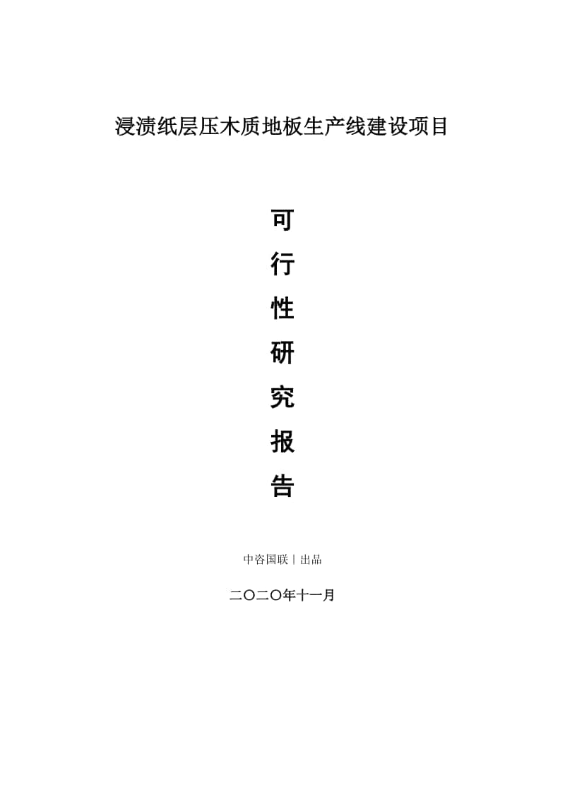 浸渍纸层压木质地板生产建设项目可行性研究报告.doc_第1页