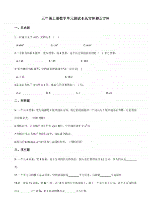 （五四制）青岛版五年级上册数学单元测试-3.长方体和正方体 （含答案）.docx