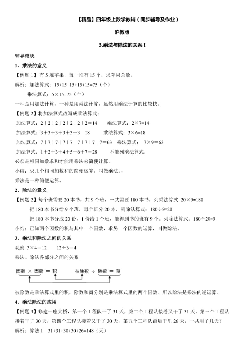 沪教版四年级上册《数学》3 乘法与除法的关系i∣（含答案）.doc_第1页