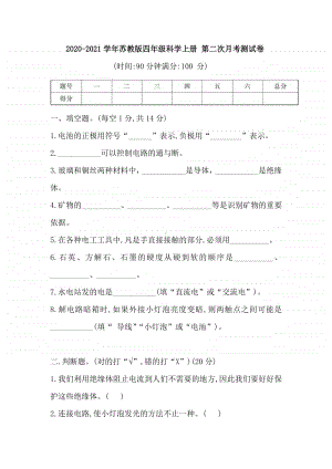 2020新苏教版四年级上册科学 第二次月考测试卷（含答案）（第四、五单元内容）.doc