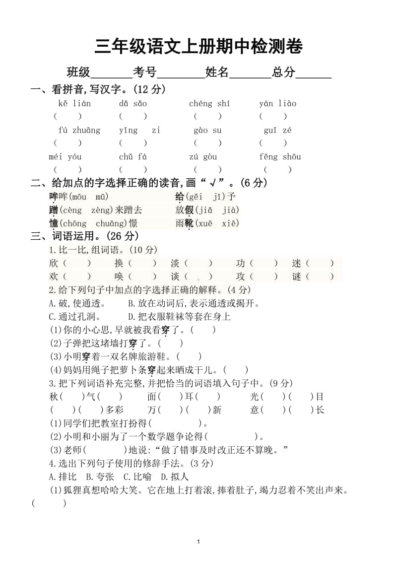 小学语文部编版三年级上册期中检测卷5.doc_第1页