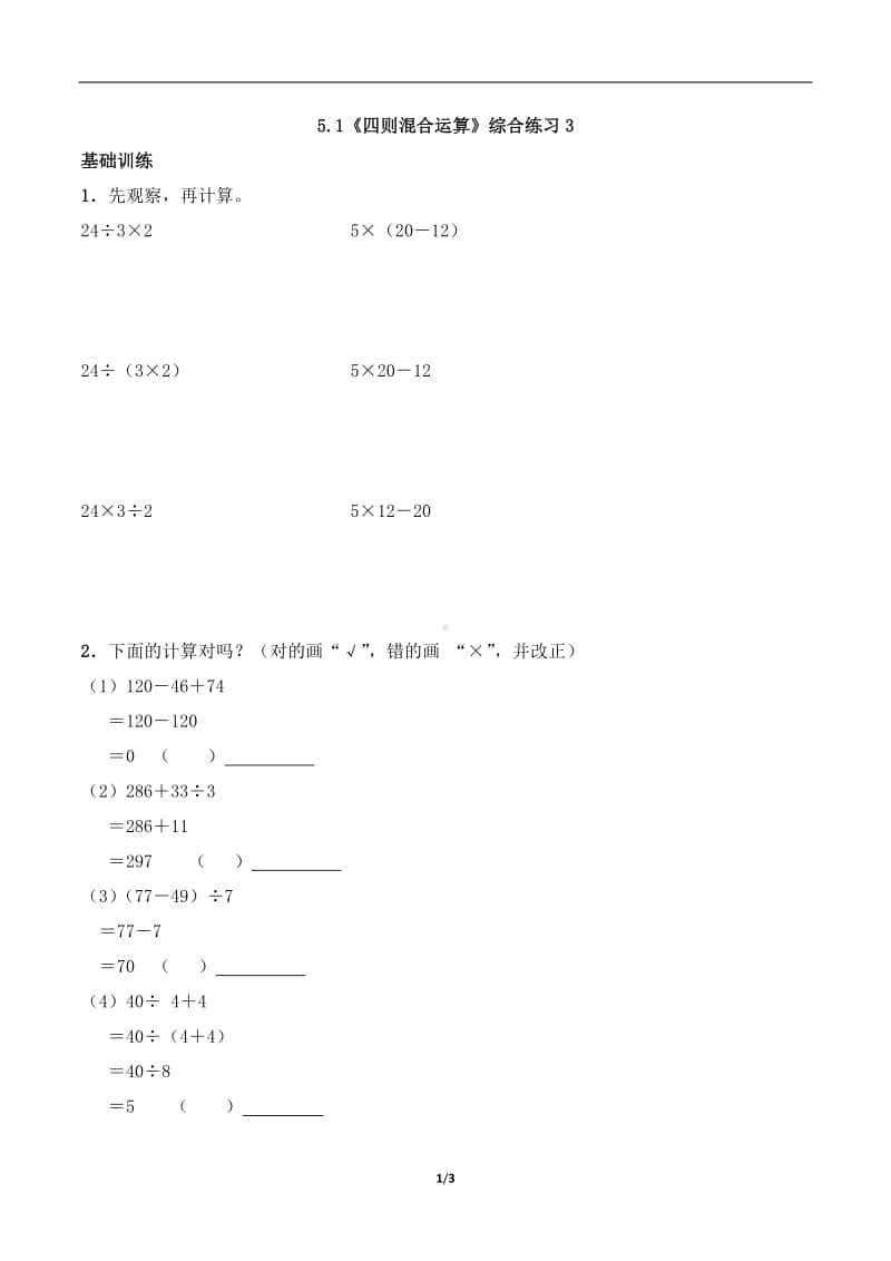 西师大版三年级上册《数学》5.1《四则混合运算》练习题（含答案,一课一练）3-（含答案）.docx_第1页