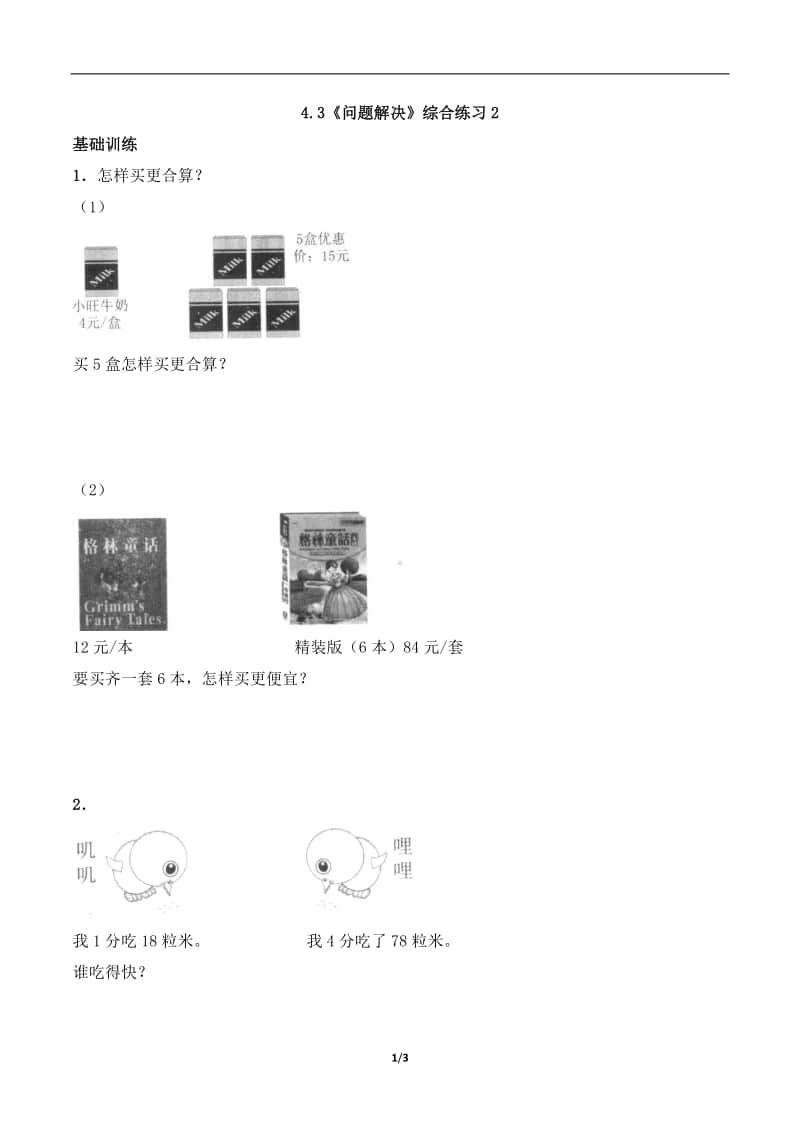 西师大版三年级上册《数学》4.3《问题解决》练习题（含答案,一课一练）2-（含答案）.docx_第1页